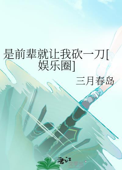 是前辈您声音太好听了全文免费阅读c51