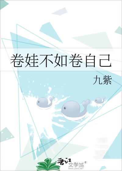 卷娃不如卷自己的文案