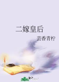 二嫁皇后温酌全文免费阅读