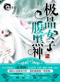 极品女子腹黑神全文免费阅读