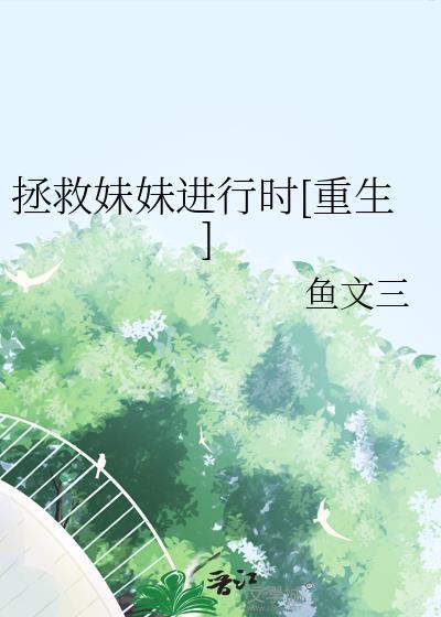 拯救小妹妹与吸收小妹妹