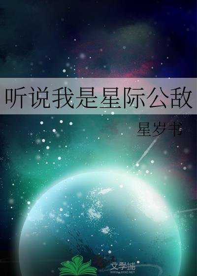 听说我是星际公敌免费阅读
