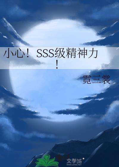 星际SSS级精神力惊艳