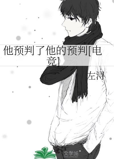 他预判了你的预判