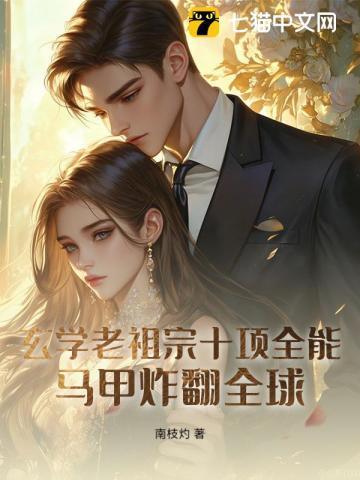 玄学老祖是个小姑娘最新章节