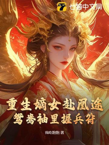 重生嫡女屠了满门txt