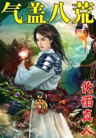 气盖八荒 化雨真人