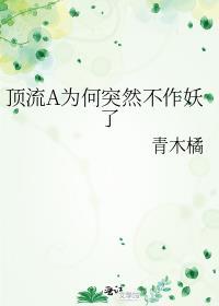 顶流a为何突然不作妖了免费阅读