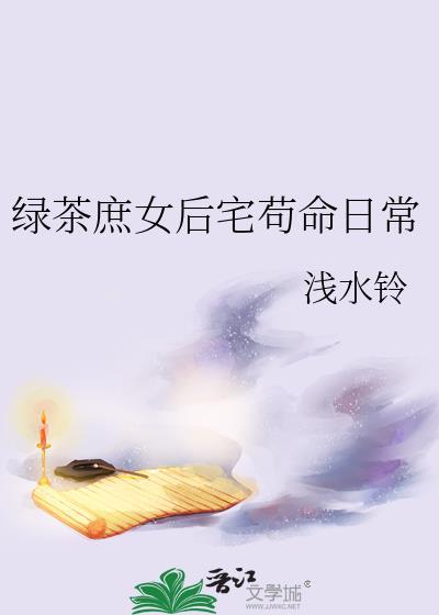 绿茶庶女后宅苟命日常笔趣阁
