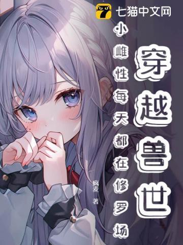 小雌性每天都在修罗场 疯麦