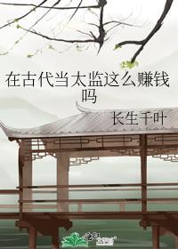 在古代当太监这么赚钱吗笔趣阁