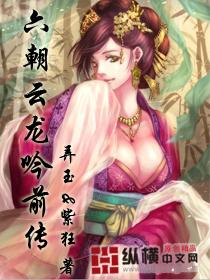 六朝云龙吟前传 乐阅读