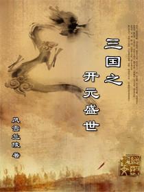 三国之开局成圣