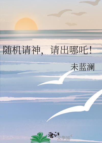 请出哪吒什么意思