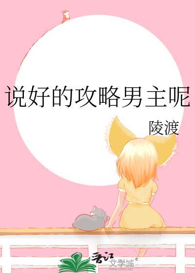 说好的攻略男主呢陵渡最新章节更新内容