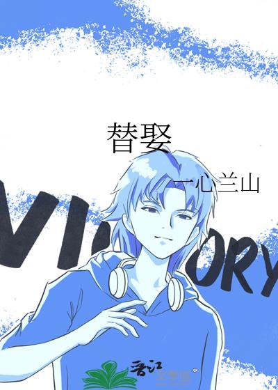 替娶的女主角李沛恩