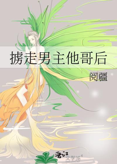 掳走男主他哥后我死了