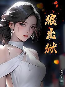 狼出狱大结局全文免费阅读