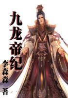 九龙帝尊免费阅读