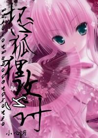 坏心眼的小狐狸