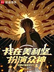 我在美利坚扮演众神笔趣阁在线阅读