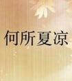 何所夏凉 何以暖冬