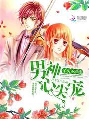 男神心尖宠卖萌求休战