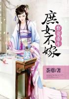 弃妻重生庶女不嫁全文免费阅读