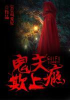 鬼夫一撩上瘾免费阅读