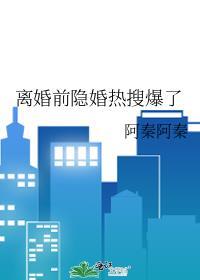 离婚前隐婚热搜爆了剧透