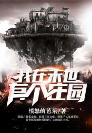 我在末世有个庄园 愤怒的芭乐