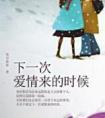 下一次爱情来的时候原唱