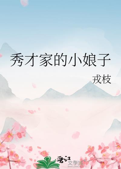 秀才家的小娘子徐凌