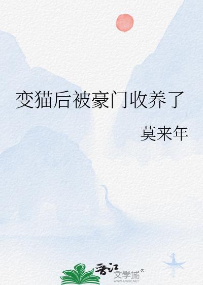 变猫后被豪门收养了txt