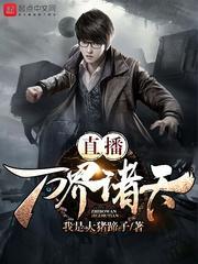 诸天万界直播间