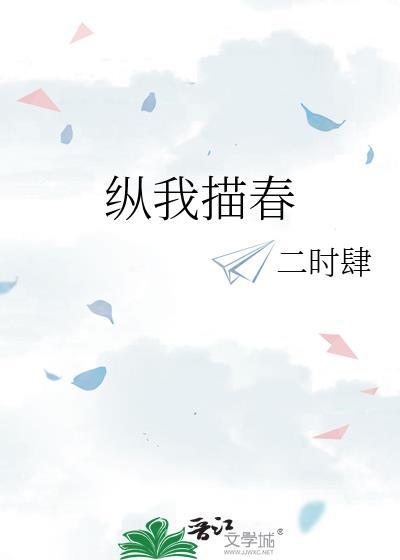 纵我描春沈知言