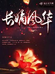 重生长嫡风华