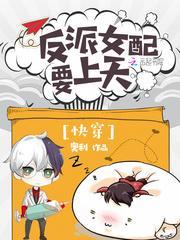 快穿反派女配要逆天