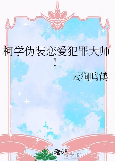 柯学的恋爱姿势