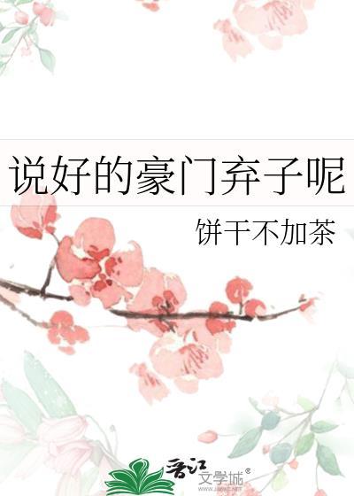 说好的豪门弃子呢TXT