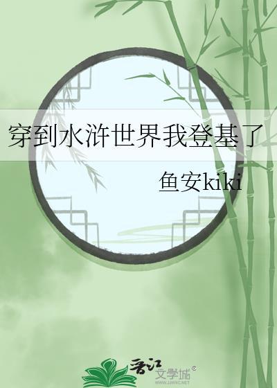 穿越到水浒获得系统