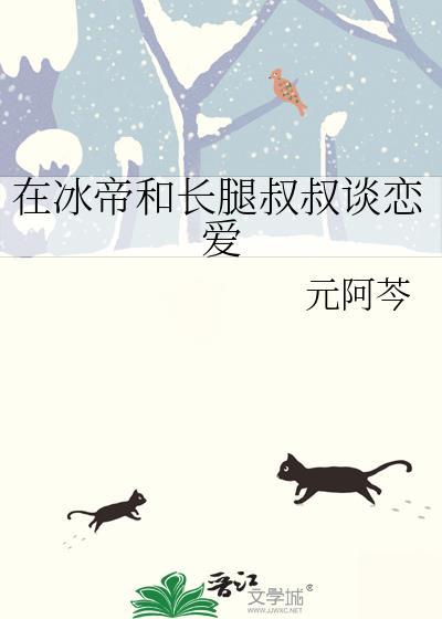 在冰帝和长腿叔叔谈恋爱元阿今