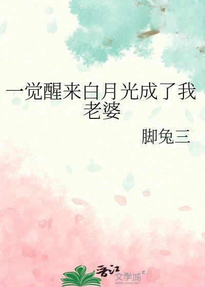 一觉醒来白月光成了我老婆gl全文免费