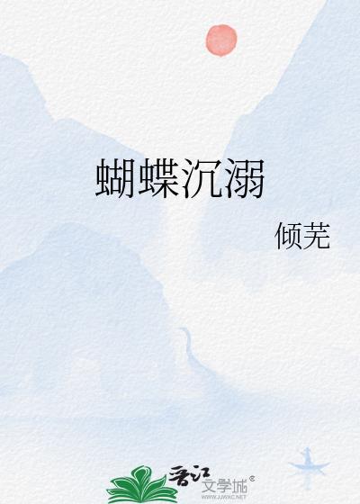 蝴蝶沉溺倾芜