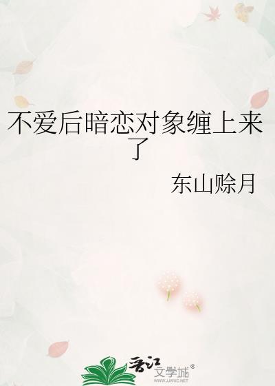 暗恋对象不想谈恋爱
