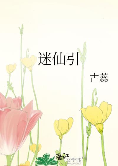 迷仙引柳永拼音版