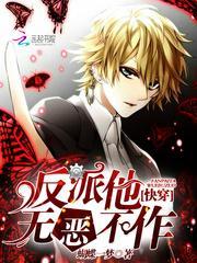 快穿反派他无恶不作免费