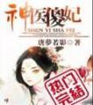 神医傻妃残王逆天宠