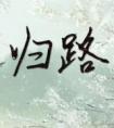 归路在线观看免费完整版电视剧