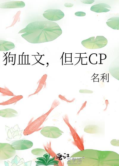 狗血文但无cp笔趣阁最新章节更新内容